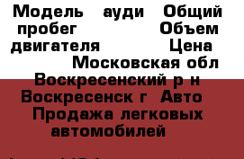  › Модель ­ ауди › Общий пробег ­ 235 000 › Объем двигателя ­ 2 800 › Цена ­ 198 000 - Московская обл., Воскресенский р-н, Воскресенск г. Авто » Продажа легковых автомобилей   